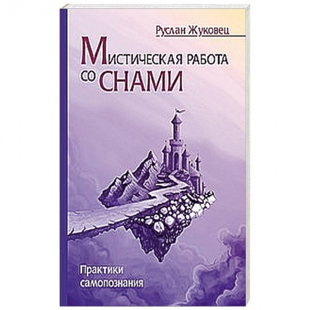 Книги, книга Мистическая работа со снами. Практики самопознания заказать
