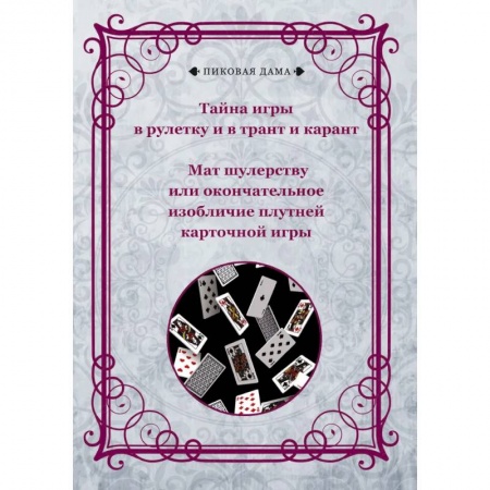 Карточные и азартные игры. Фокусы, книга Тайна игры в рулетку и в трант и карант. Мат шулерству или окончательное изобличие плутней карточной игры заказать