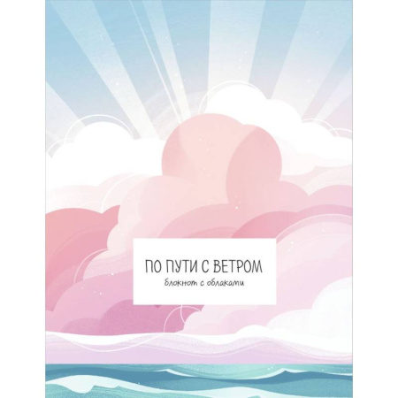 По пути с ветром. Блокнот с облаками