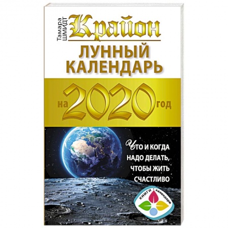Практическая эзотерика, книга Крайон. Лунный календарь 2020. Что и когда надо делать, чтобы жить счастливо заказать