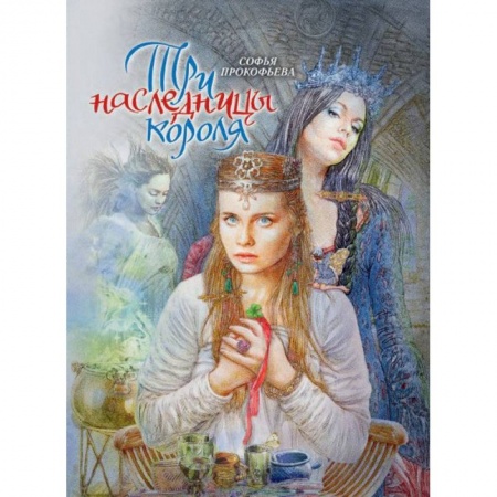 Книги, книга Три наследницы короля. Сказка для детей заказать