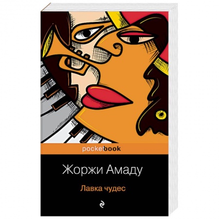 Зарубежная классика, книга Лавка чудес заказать