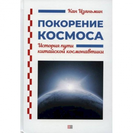 Водный транспорт. Судостроение, книга Покорение космоса заказать