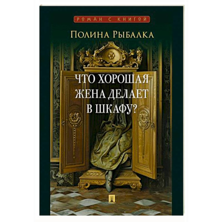 Русская современная проза, книга Что хорошая жена делает в шкафу? заказать