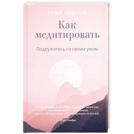 Религии мира, книга Как медитировать. Подружитесь со своим умом. Практическое руководство заказать