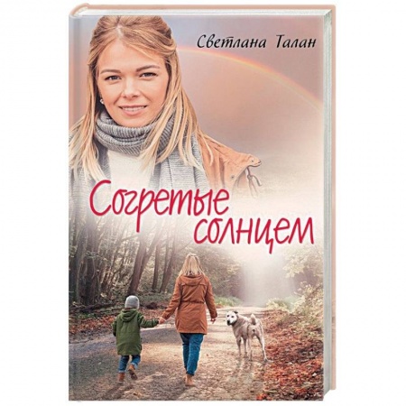 Отечественный любовный роман, книга Согретые солнцем заказать