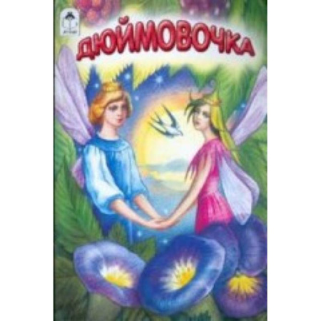 Книги, книга Дюймовочка заказать