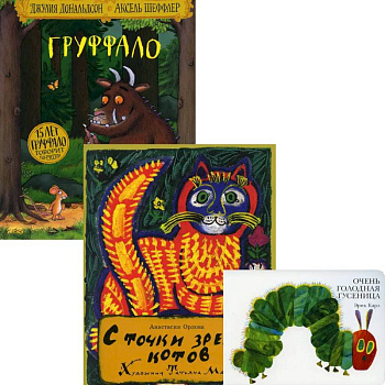 Лучшие книги малышу: Очень голодная гусеница. С точки зрения котов. Груффало (комплект из 3-х книг) Лучшие книги малышу: Очень голодная гусеница. С точки зрения котов. Груффало (комплект из 3-х книг)