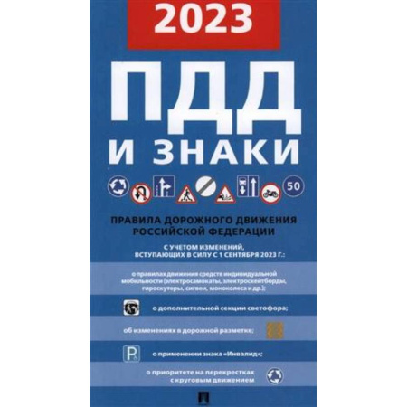 ПДД. КоАП, книга ПДД и знаки. Правила дорожного движения Российской Федерации с учетом изменений вступивших в силу с 1 сентября 2023 г. заказать