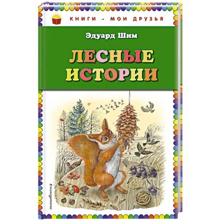 Повести и рассказы о животных, книга Лесные истории заказать