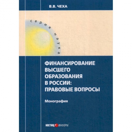 Самообразование. Педагогика взрослых, книга Финансирование высшего образования в России: правовые вопросы заказать