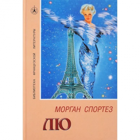 Зарубежная современная проза, книга Лю. Роман заказать