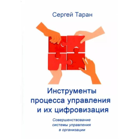 Менеджмент, книга Инструменты процесса управления и их цифровизация заказать