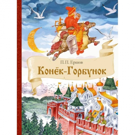 Сказки отечественных писателей, книга Конек-Горбунок заказать