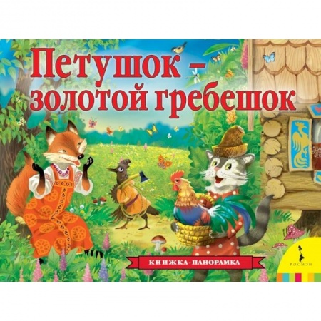 Книжки-раскладушки, панорамки, книга Петушок - золотой гребешок заказать