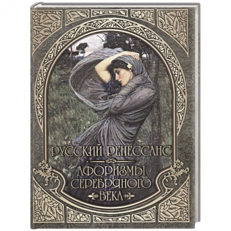 Афоризмы, юмор, сатира, книга Русский Ренессанс. Афоризмы Серебряного века заказать