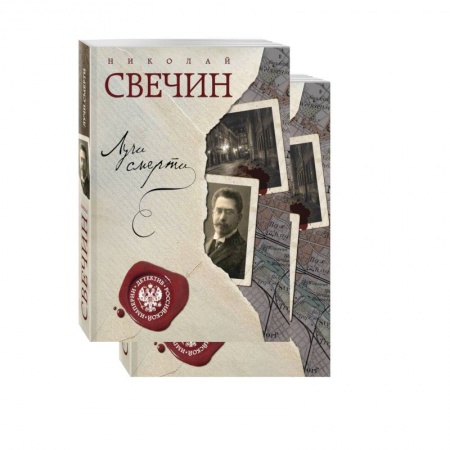 Классика отечественного детектива, книга Лучи смерти. Варшавские тайны (комплект из 2 книг) заказать