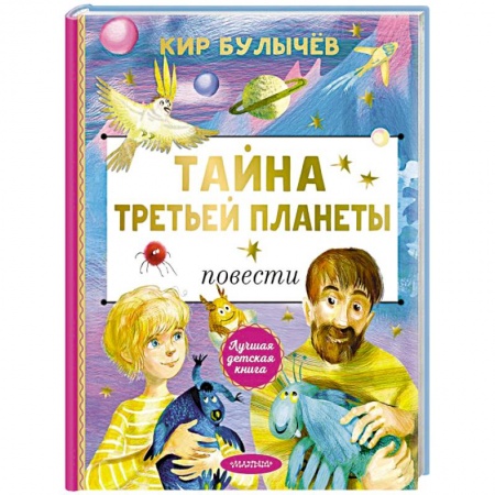 Русская классика для детей, книга Тайна Третьей планеты заказать