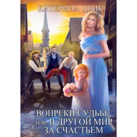 Русская фантастика, книга Вопреки судьбе, или В другой мир за счастьем заказать