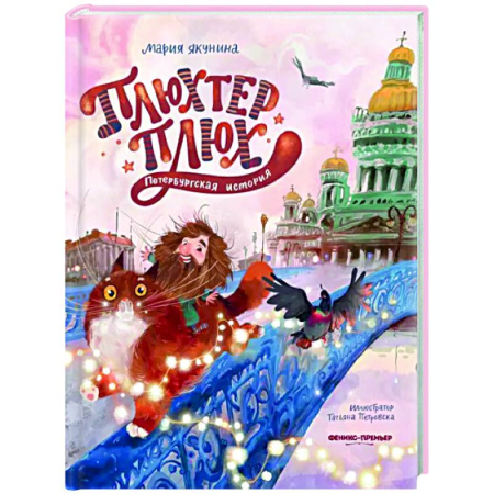 Сказки отечественных писателей, книга Плюхтер Плюх. Петербургская история заказать