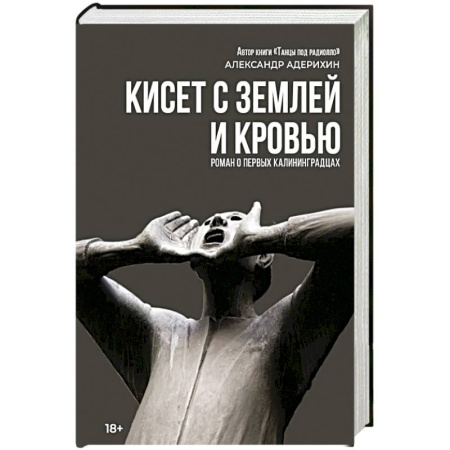Русская современная проза, книга Кисет с землей и кровью: роман заказать