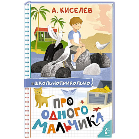 Повести и рассказы о детях, книга Про Одного Мальчика заказать