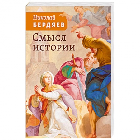 Философия, книга Смысл истории заказать