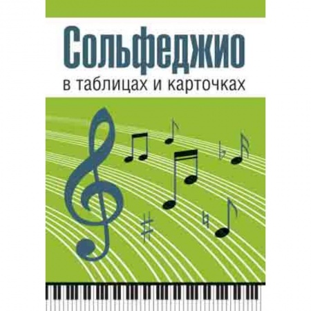Основы музыки, книга Сольфеджио в таблицах и карточках. Комплект заказать