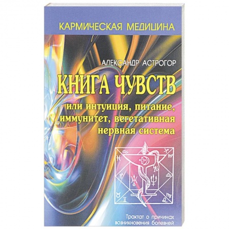Эзотерика. Парапсихология. Тайны, книга Книга чувств или интуиция, питание, иммунитет, вегетативная нервная система заказать