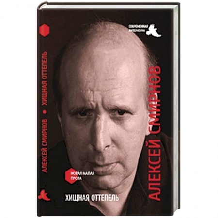 Книги, книга Хищная оттепель заказать