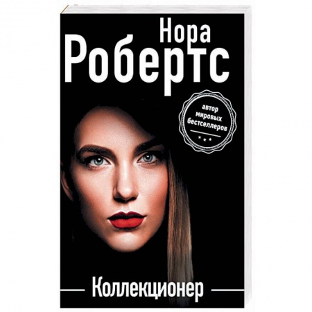 Книги, книга Коллекционер заказать