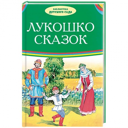 Русские народные сказки, книга Лукошко сказок заказать