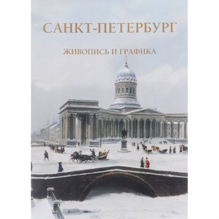 Книги, книга Санкт-Петербург.Жизнь и графика заказать