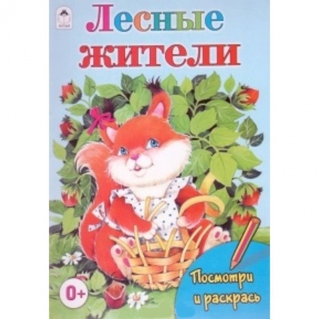 Книги, книга Лесные жители заказать