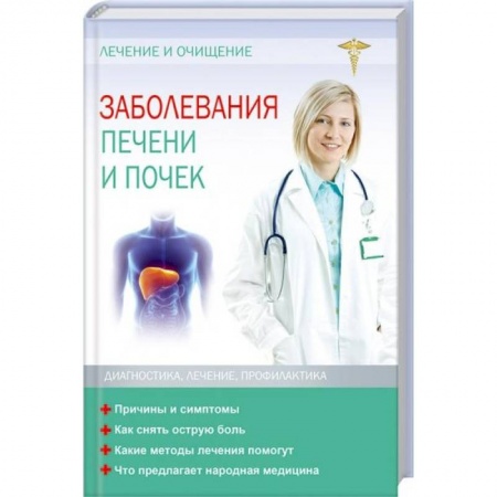 Урология, книга Заболевания печени и почек. Лечение и очищение заказать