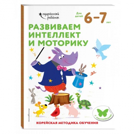 Книги для дошкольников (4-6 лет), книга Развиваем интеллект и моторику: для детей 6–7 лет (с наклейками) заказать
