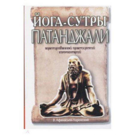 Йога. Философия и течения, книга Йога-сутры Патанджали. Адаптированный практический комментарий заказать
