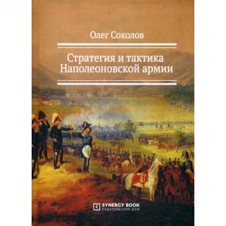 Спецслужбы, спецназ, разведка, книга Стратегия и тактика Наполеоновской армии заказать