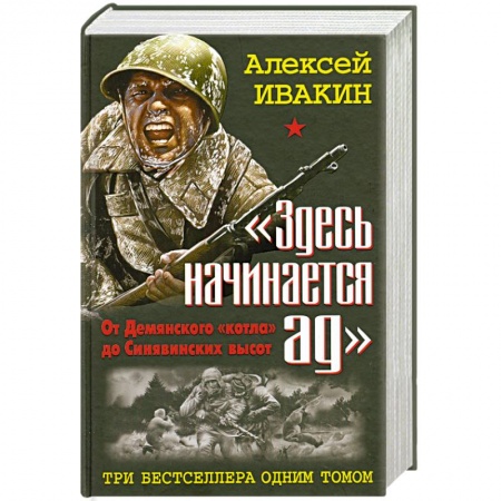 Книги, книга Здесь начинается ад. От Демянского «котла» до Синявинских высот. ТРИ бестселлера одним томом. заказать