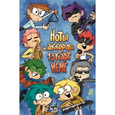Песенники, ноты, книга Ноты и аккорды 13 карт меме заказать