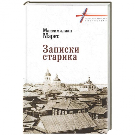 Мемуары, биографии деятелей науки, книга Записки старика заказать