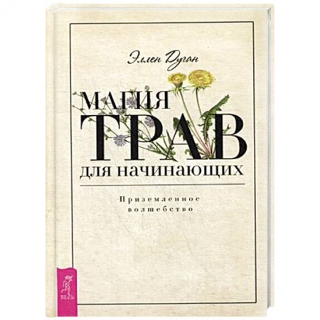 Заговоры, заклинания, книга Магия трав для начинающих. Приземленное волшебство заказать
