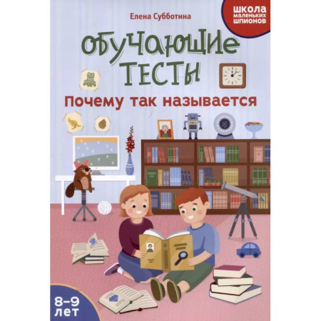 Окружающий мир, книга Обучающие тесты: почему так называется: 8-9 лет заказать