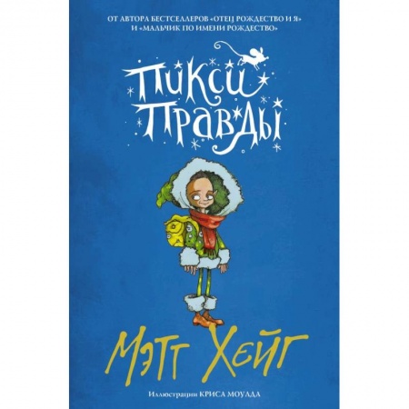 Сказки зарубежных писателей, книга Пикси Правды заказать