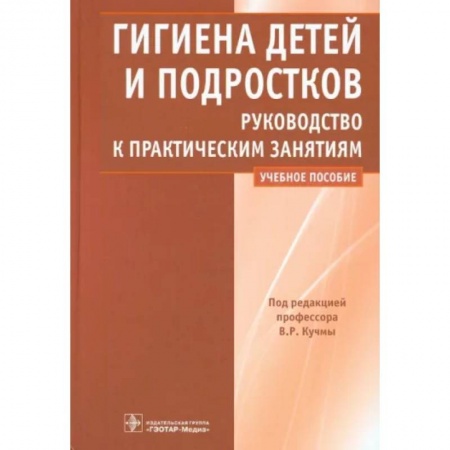 Общая гигиена, книга Гигиена детей и подростков. Руководство к практическим занятиям заказать