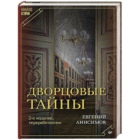 Общие работы по истории России, книга Дворцовые тайны заказать