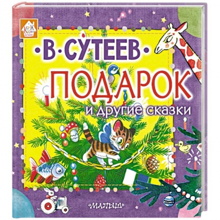 Сказки отечественных писателей, книга Подарок и другие сказки заказать
