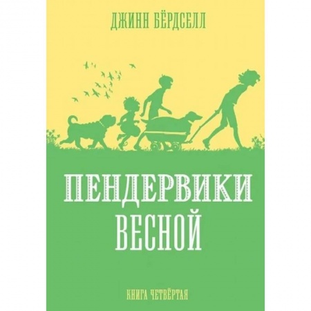 Приключения. Детективы, книга Пендервики весной.Кн.4 заказать