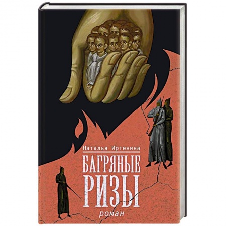 Исторический роман, книга Багряные ризы заказать