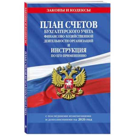 Общие справочники, книга План счетов бухгалтерского учета финансово-хозяйственной деятельности организаций и инструкция по его применению на 2026 год заказать